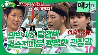 FC구척장신 VS FC발라드림, 🥇SBS컵을 들어올릴 왕좌의 주인공👑은 누구⁉️ #골때리는그녀들