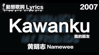 黃明志 Namewee  *動態歌詞 Lyrics*【我的朋友 KAWANKU】@ 2007
