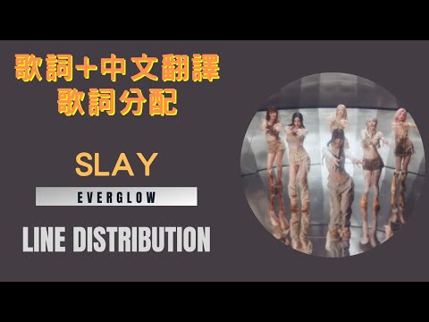 EVERGLOW - SLAY 歌詞分配+空耳+中英文翻譯 (line distribution)