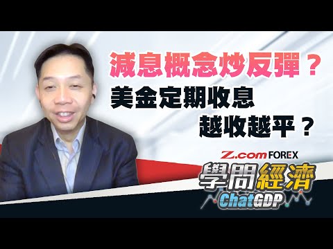 減息概念炒反彈？美金定期收息越收越平？ | 羅家聰 學問經濟ChatGDP | Z.com Forex