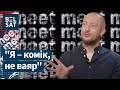 КДБшнікі больш за ўсіх смяюцца з жартаў пра Лукашэнку: Дзмітрый Нарышкін. Інтэрвʼю / Meet