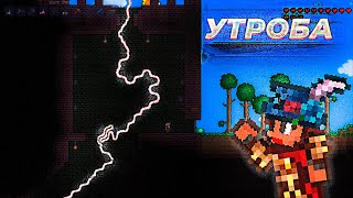 Террария: Утроба | Terraria | Пересказ