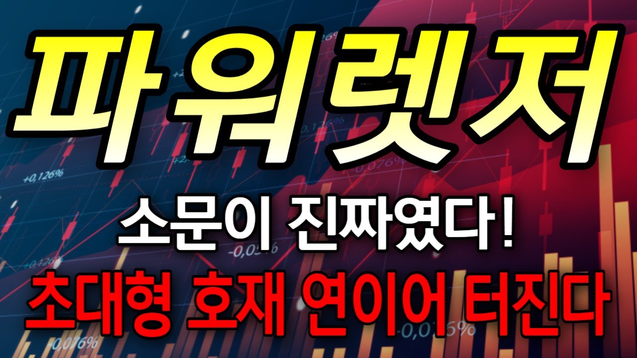 파워렛저] 소문이 진짜였다! 초대형 호재 연이어 터진다 #파워렛저코인,#파워렛저코인전망 - YouTube
