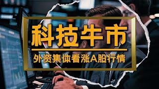 外資一致看好A股，節後能否順勢突破新高？