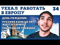 РАБОТА В ЕВРОПЕ ДЛЯ РУССКИХ КАЖЕТСЯ ЗАКОНЧИЛАСЬ. ДЕНЬ РОЖДЕНИЕ. ЧТО ДЕЛАТЬ ДАЛЬШЕ?