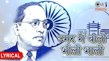 उमर में बाली भोली भाली | Umar Me Bali Bholi Bhali - Lyrics | Shakuntala | Bhim Jayanti Geet 2024