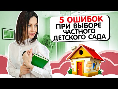 Ошибки при выборе частного детского садика / Как правильно выбрать?