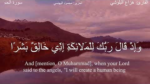 وإذ قال ربك للملائكة (الحجر 28-35) القارئ هزاع البلوشي #دقيقة_لقرآنك