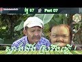 Khmer Comedy – Part 07 ស្វាងដឹង ស្រវឹងភ្លើ! ▶ កំប្លែង Neay Krim bayon tv – kamsan Cambodia khmer fun