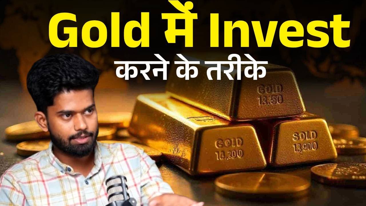 Gold में Invest करनेके तरीके | Best Ways to Invest in Gold | How to ...