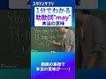 mayの真実 #勉強 #英語 #英会話 #english #切り抜き