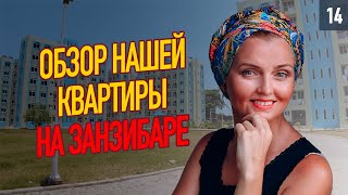 Румтур по нашей квартире на Занзибаре. Сколько стоит и что внутри.