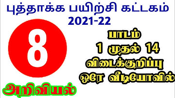 8ஆம் வகுப்பு அறிவியல் Refresher Course Module Answer key 8th standard science (Chapter 1to 14)