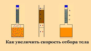 Как увеличить скорость отбора тела на колонне.