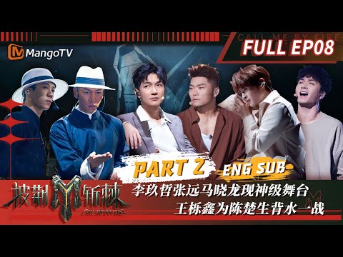 【FULL】四公下半场火热开启 #李玖哲 #张远 #马晓龙 现神级舞台 #王栎鑫 为#陈楚生 背水一战 