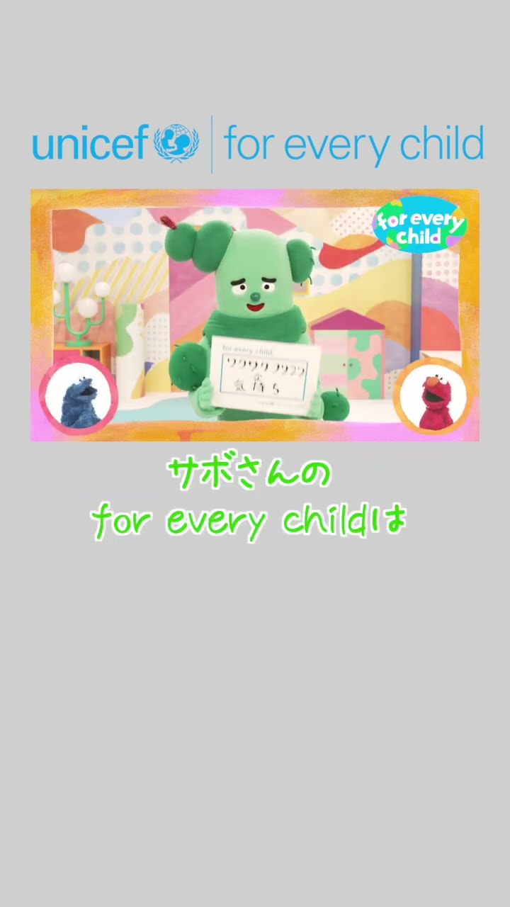 さぼさん サボさんver.】みんなのfor every child /日本ユニセフ協会