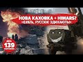 🔥 Нова Каховка = нова Чорнобаївка. Іран дасть "байрактари" р*сії? Орка розчавило танком. 139 день