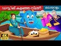 ഡമ്പ്ലിങ് കളഞ്ഞ സ്ത്രീ | The Woman Who Lost Her Dumpling Story | Malayalam Fairy Tales