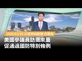 美國參議員訪團來台促軍購