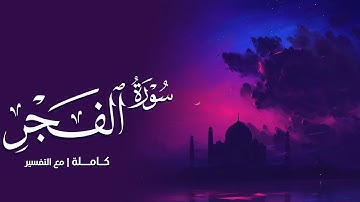 سورة الفجر كاملة || رعد الكردي