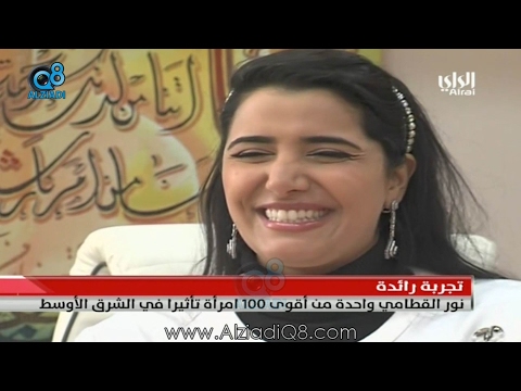 الراي نور القطامي واحدة من أقوى 100 امرأة تأثيرا في الشرق الأوسط