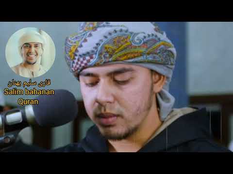 تلاوت های قاری سلیم بهنان سورة الرحمن سورة الواقعة سورة المك سورة یس   