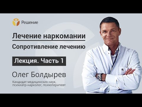 Сопротивление лечению | Как помочь наркоману? | Часть 1 | Центр РЕШЕНИЕ | Олег Болдырев