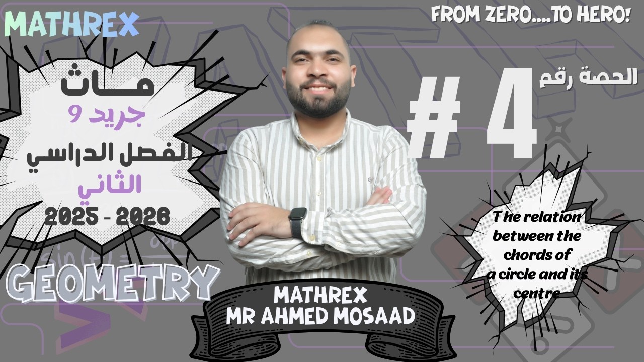 Math | Prep 3 | Unit 4 | The relation between the chords of a circle and its center