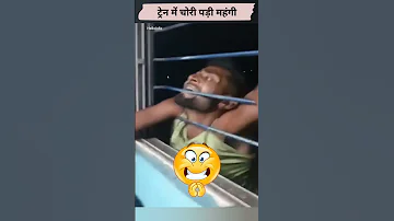 ट्रेन में चोरी पड़ी महंगी Train Chor Video #trainchor #bihar #shorts