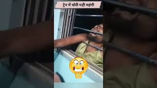 ट्रेन में चोरी पड़ी महंगी Train Chor Video #trainchor #bihar #shorts screenshot 4