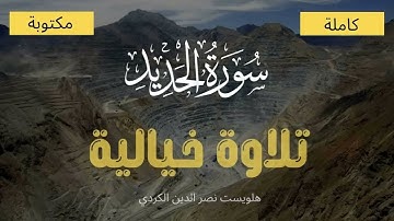 سورة الحديد بصوت هلويست نصر الدين الكردي - مكتوبة