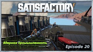 видео: Satisfactory - 20 - Ядерная промышленность картинка: Satisfactory - 20 - Ядерная промышленность