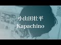 小山田壮平 - Kapachino【弾き語り】
