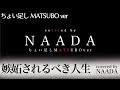 【full/cover】嫉妬されるべき人生 宇多田ヒカル Utada Hikaru covered by NAADA