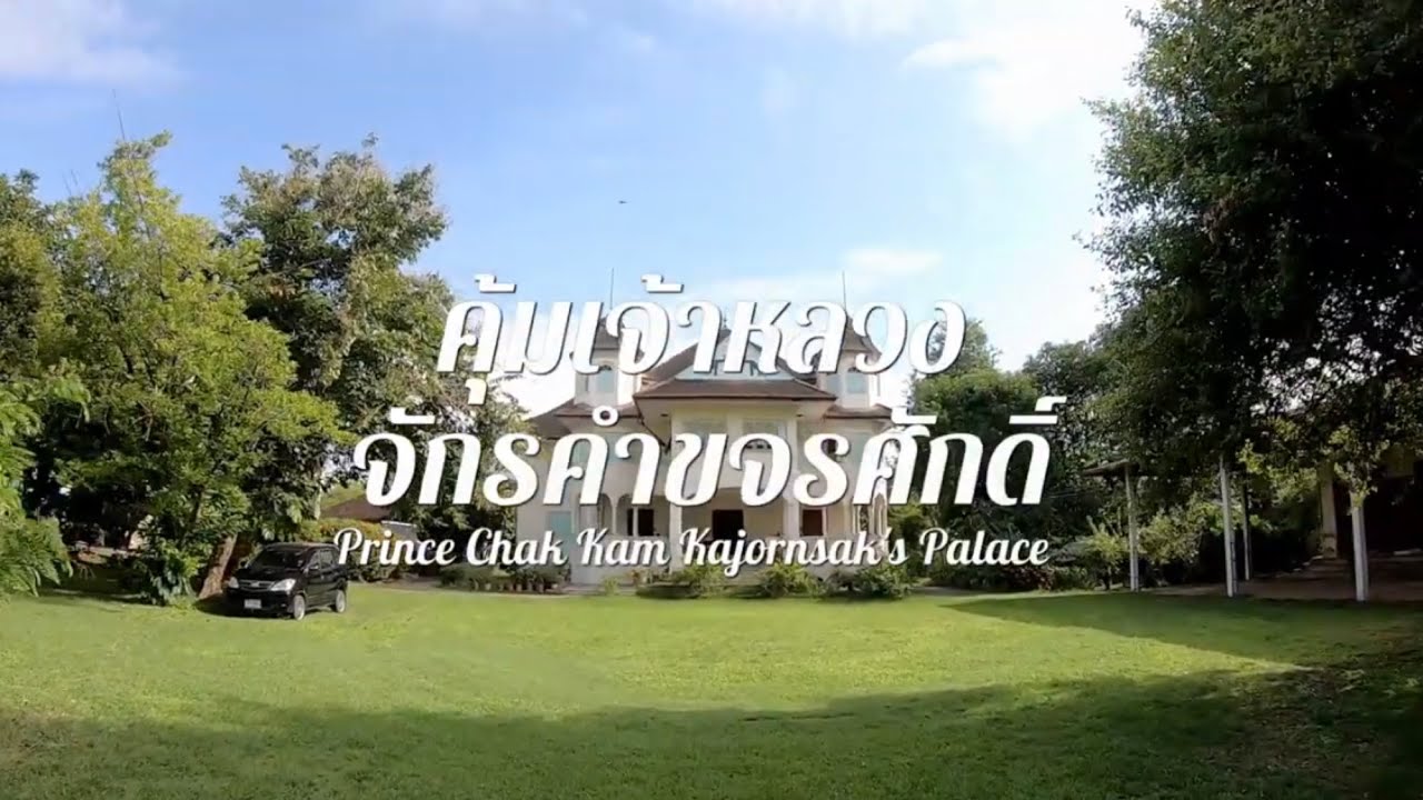 คุ้มเจ้าจักรคำขจรศักดิ์ ผู้ครองนครลำพูน องค์ที่ 10