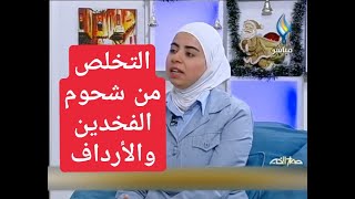 اخصائية التغذية د ثواب الغبرة كيفية التخلص من شحوم الفخدين والارداف