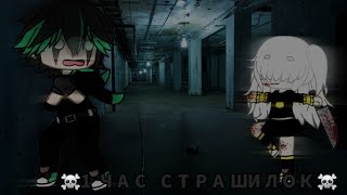 картинка: ||👻ЧАС СТРАШИЛОК ГАЧА КЛУБ👻||