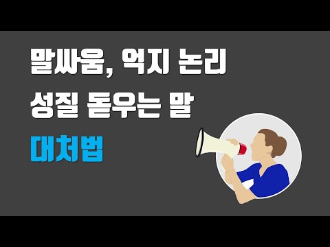 말싸움, 억지 논리에 어떻게 반박해야 할까 - 반박하기 어려운 억지 논리에 대처하는 방법