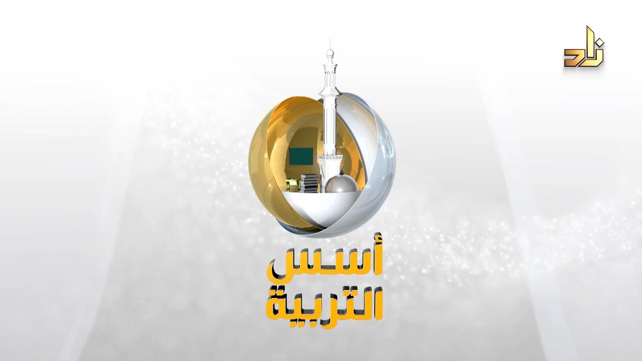 وقفات مع التربية القرآنية (استشارات تربوية) || د.خالد بن أحمد السعدي || أسس التربية