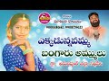 9908759623 ammulu death song  mamidi sailu death songs  sadsongs deathsongs