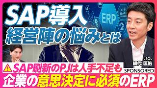 【SAPの基本からトレンドまで徹底解説】企業活動を支えるERP／経営陣を悩ます2027年問題とは／失敗しないSAPプロジェクト