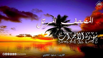 المصحف المرتل _ سورة الأحزاب_ القارىء مسعود الحلفاوي