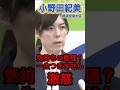 【小野田紀美】静かなる怒り。思わず謝罪する記者。#政治 #高市早苗 #小野田紀美 #安倍晋三 #政界ディープダイブ