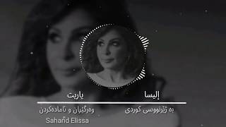 إليسا ياريت (خۆزگه‌) به ژێرنووسی کوردی Elissa Ya Reit Kurdish lyrics