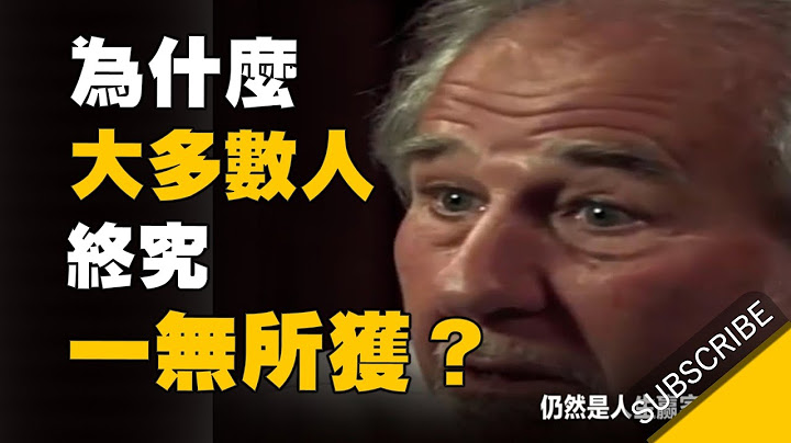 为什么大多数人穷其一生，终究一无所获... 看教授精辟的分析（启发） - 天天要闻