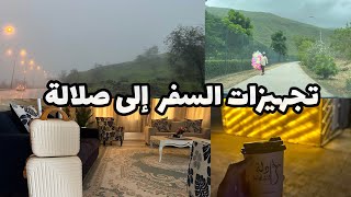 تجهيزات شنطة السفر| وصلنا #صلالة#2023 