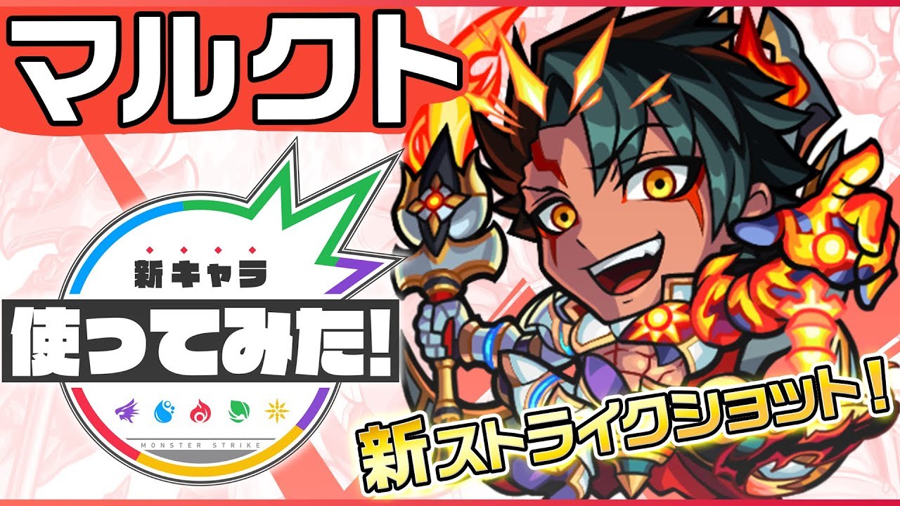 モンスト マルクトの評価と適正クエスト ゲームエイト