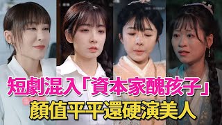 短劇女主混入「資本家醜孩子」?顏值平平還演美人,濾鏡都救不了#呱唧娛樂#短劇#短劇女主