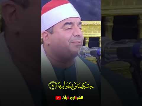 الشيخ محمد يحي الشرقاوي ابداع من سورة الانسان ويطعمون الطعام
