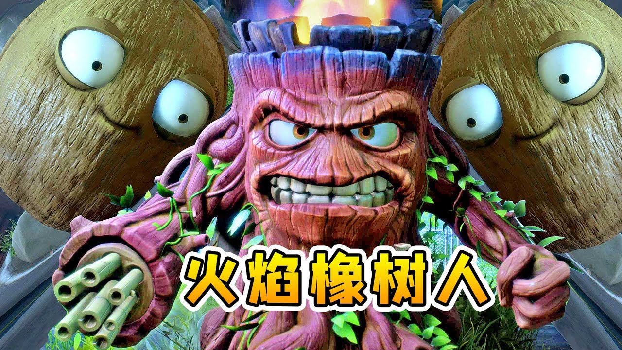 3D植物大战僵尸17：对战火焰橡树人，它头顶火焰，手持加特林